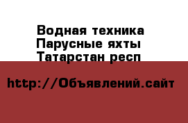 Водная техника Парусные яхты. Татарстан респ.